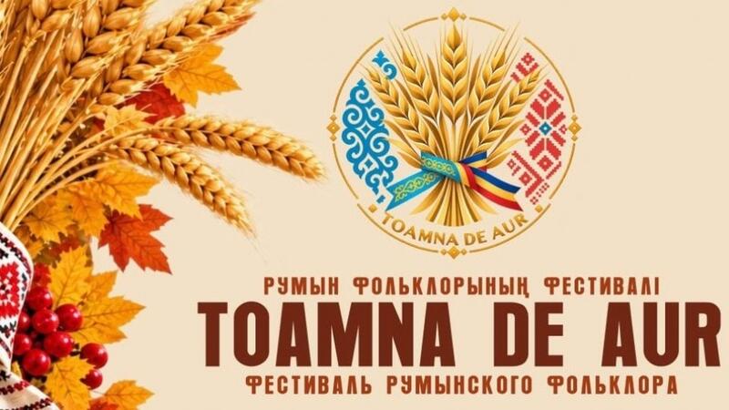 В Караганде пройдёт фестиваль румынской культуры