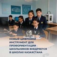 Новый цифровой инструмент для профориентации школьников внедряется в школах Казахстана
