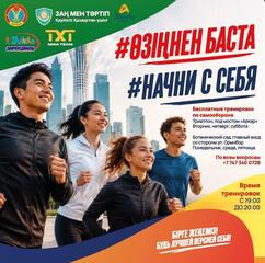Бесплатные тренировки для всех: социально-спортивный проект «Начни с себя» стартует в Астане