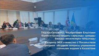Казцентр ЖКХ совместно с Посольством Великобритании обсудили вопросы управления сточными водами в Казахстане