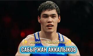 Золото Азии: Сабыржан принес победу Казахстану