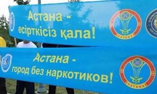 Какие меры по борьбе с наркопреступностью принимаются в Астане