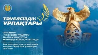 В Казахстане стартовал прием заявок на грант «Тәуелсіздік ұрпақтары» для творческой молодежи