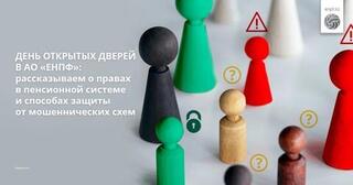 День открытых дверей в АО «ЕНПФ»: