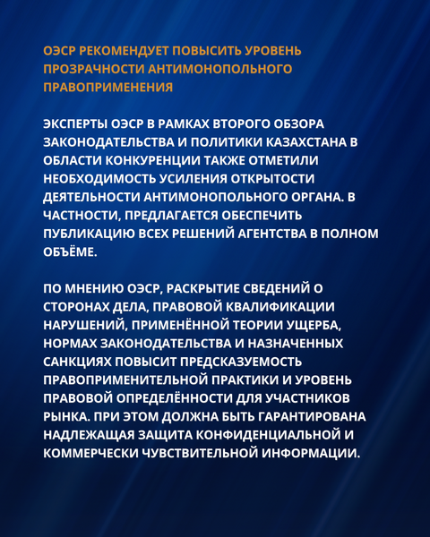 РЕКОМЕНДАЦИИ ОЭСР ДЛЯ УСИЛЕНИЯ ПРАВОПРИМЕНЕНИЯ И СОВЕРШЕНСТВОВАНИЯ АНТИМОНОПОЛЬНОЙ ПОЛИТИКИ КАЗАХСТАНА