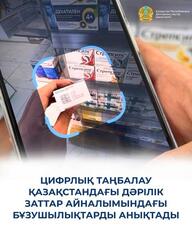 ЦИФРОВАЯ МАРКИРОВКА ВЫЯВИЛА НАРУШЕНИЯ В ОБОРОТЕ ЛЕКАРСТВЕННЫХ СРЕДСТВ В КАЗАХСТАНЕ  
