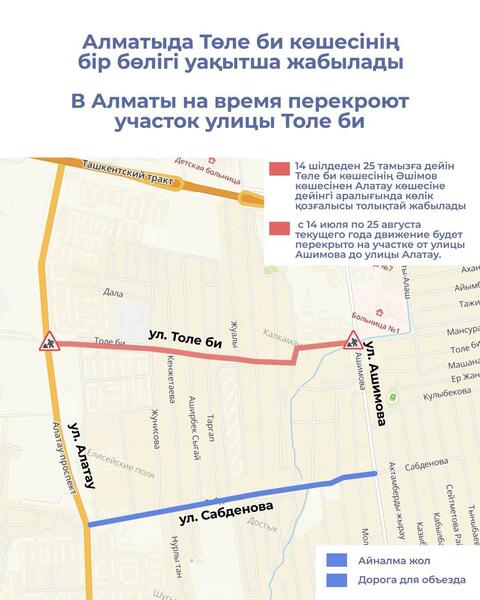 В Алматы на время перекроют участок улицы Толе би