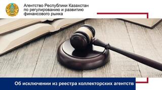 Об исключении из реестра коллекторских агентств