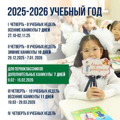 Минпросвещения Казахстана: определены сроки обучения и каникул для школьников