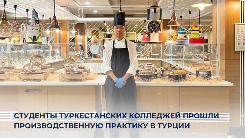 Студенты туркестанских колледжей прошли производственную практику в Турции