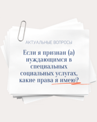 Если я признан (а) нуждающимся в специальных социальных услугах, какие я имею права?