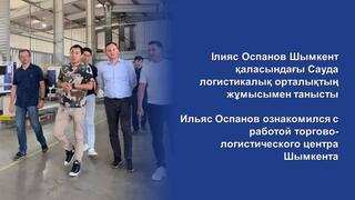 Ильяс Оспанов ознакомился с работой торгово-логистического центра Шымкента