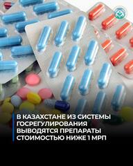 В КАЗАХСТАНЕ ИЗ СИСТЕМЫ ГОСРЕГУЛИРОВАНИЯ ВЫВОДЯТСЯ ПРЕПАРАТЫ СТОИМОСТЬЮ НИЖЕ 1 МРП
