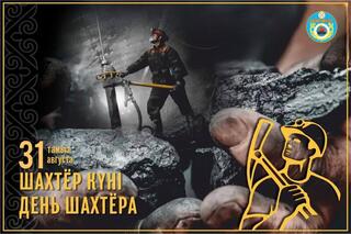 Уважаемые жители, гости, дорогие шахтёры, ветераны труда!