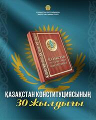 Поздравление Министра энергетики РК по случаю 30-летия Конституции Казахстана