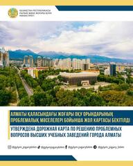 Утверждена дорожная карта по решению проблемных вопросов высших учебных заведений города Алматы
