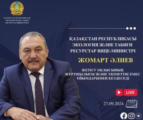 Объявление о проведении встречи вице-министра экологии и природных ресурсов РК с населением области Жетісу