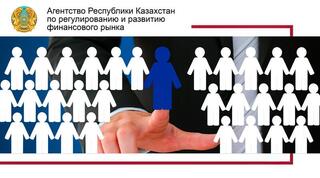 Объявление о проведении отбора кандидатов для зачисления в кадровый резерв Агентства Республики Казахстан по регулированию и развитию финансового рынка