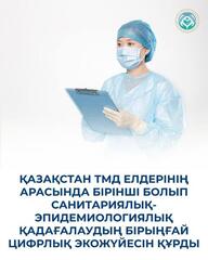 ҚАЗАҚСТАН ТМД ЕЛДЕРІНІҢ АРАСЫНДА БІРІНШІ БОЛЫП САНИТАРИЯЛЫҚ-ЭПИДЕМИОЛОГИЯЛЫҚ ҚАДАҒАЛАУДЫҢ БІРЫҢҒАЙ ЦИФРЛЫҚ ЭКОЖҮЙЕСІН ҚҰРДЫ