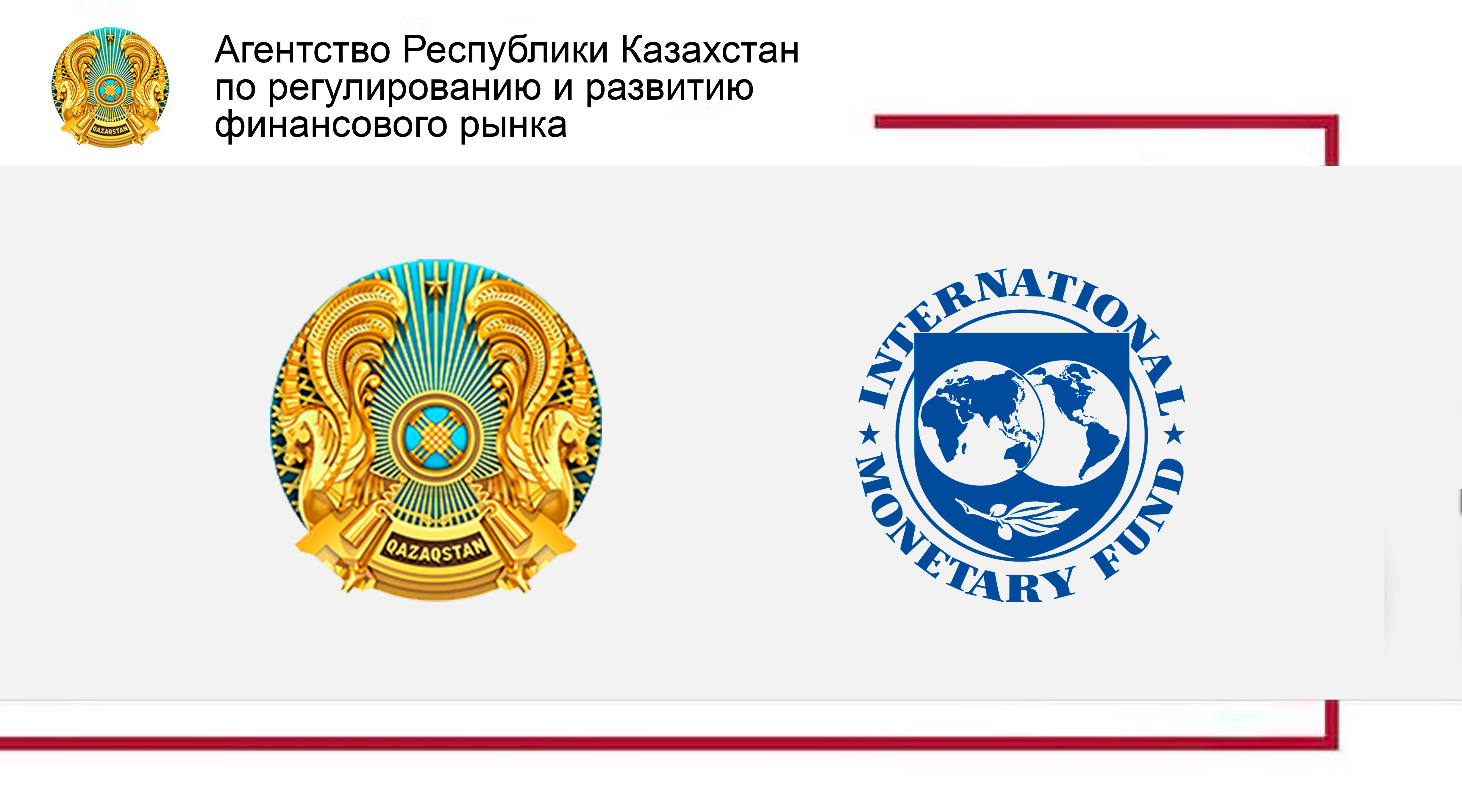 Отчет МВФ по итогам миссии по Статье IV: устойчивость банковского сектора и прогресс Казахстана в реформах регулирования