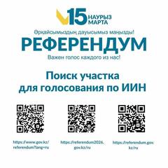 Уважаемые участники референдума!