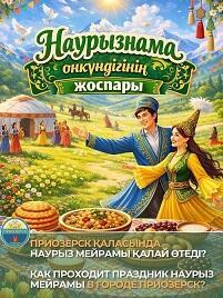 НАУРЫЗ – ПРАЗДНИК ОБНОВЛЕНИЯ И БЛАГОПОЛУЧИЯ