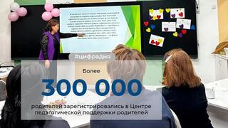 Более 300 тысяч родителей зарегистрировались в Центре педагогической поддержки родителей