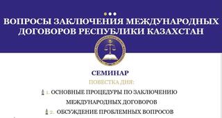 В Министерстве юстиции Республики Казахстан состоялся семинар по вопросам международно-договорной деятельности