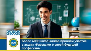 Более 4000 школьников приняли участие в акции «Расскажи о своей будущей профессии»