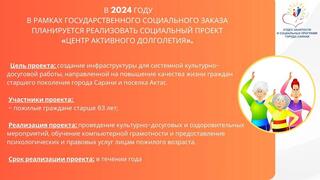 В 2024 году в рамках государственного социального заказа планируется реализовать социальный проект «Центр Активного Долголетия».