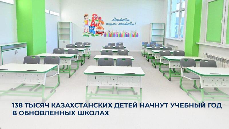 138 тысяч казахстанских детей начнут учебный год в обновленных школах