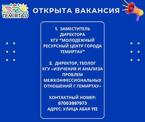 Информация о вакантных должностях в ГУ «Отдел внутренней политики города Темиртау»
