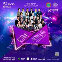 «Астана – арман қала»: в честь Дня столицы состоится особенный концерт