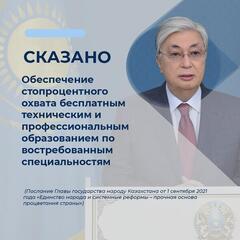 Сказано: Обеспечение стопроцентного охвата бесплатным техническим и профессиональным образованием по востребованным специальностям