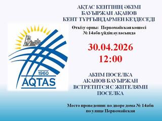 К сведению жителей поселка Актас!
