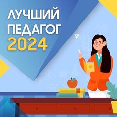 «Лучший педагог»: стартовал прием заявок на конкурс в столице