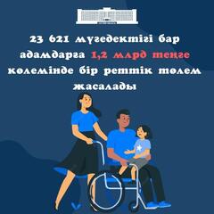 Единовременные выплаты ко Дню Конституции получат люди с инвалидностью в Актюбинской области