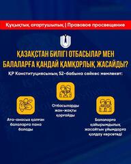 Просто о важном: Как государство защищает семью и детей в Казахстане