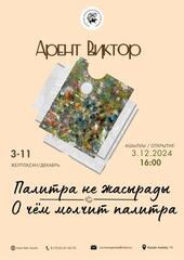 Цвет и эмоции: Персональная выставка Виктора Арента в Караганде