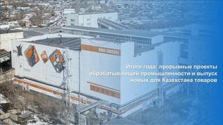 Итоги года: прорывные проекты обрабатывающей промышленности и выпуск новых для Казахстана товаров
