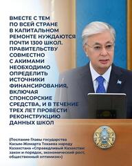 По поручению Главы государства для перехода к единому современному формату школьной инфраструктуры стартовала программа реновации около 1300 школ до 2029 года