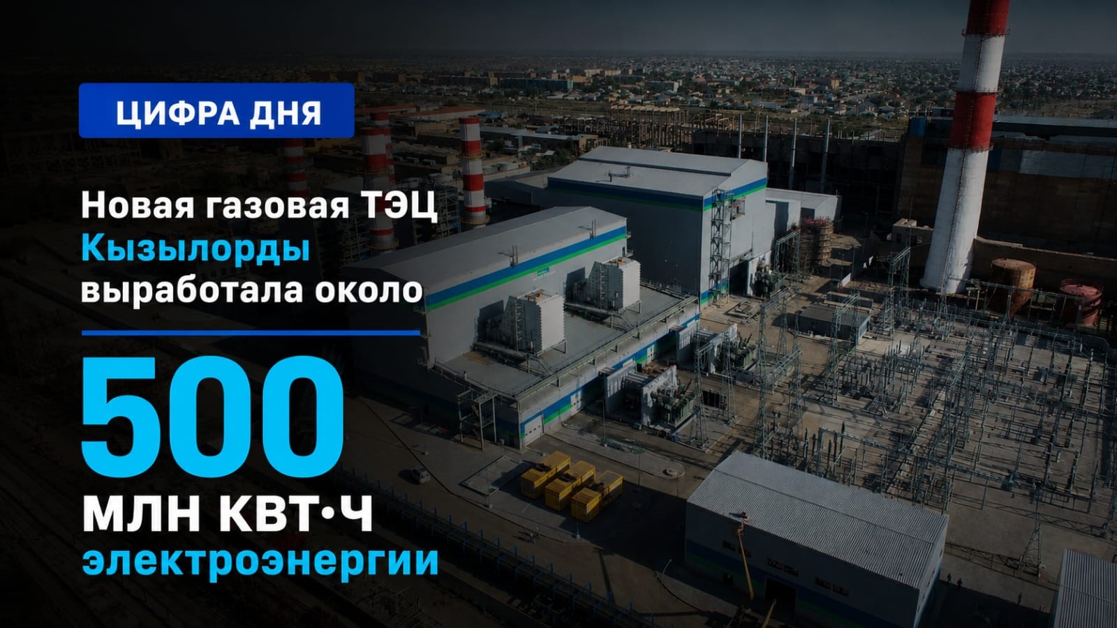 Новая газовая ТЭЦ Кызылорды выработала около 500 млн кВт·ч электроэнергии