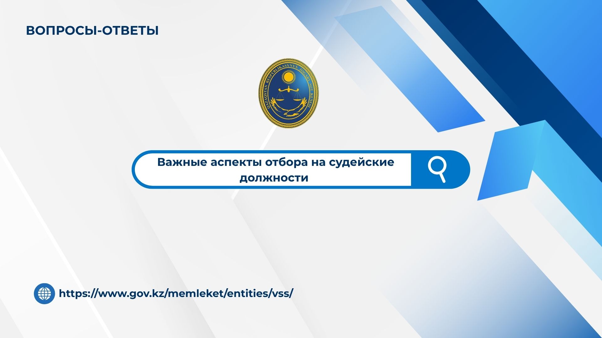 Рубрика «Вопросы – ответы»: Конкурс на судейские должности: порядок участия и критерии отбора