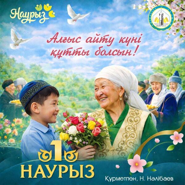 Поздравление акима области Нурлыбека Налибаева с Днем благодарности