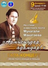 Приглашаем на Гала-концерт конкурса певцов по произведениям поэта Мукагали Макатаева