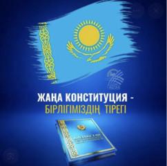 День вступления в силу Конституции Республики Казахстан