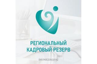 Региональный кадровый резерв: 297 человек в Астане приняли участие в отборе