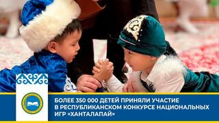 БОЛЕЕ 350 000 ДЕТЕЙ ПРИНЯЛИ УЧАСТИЕ В РЕСПУБЛИКАНСКОМ КОНКУРСЕ НАЦИОНАЛЬНЫХ ИГР «ХАНТАЛАПАЙ»