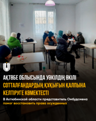 В Актюбинской области представитель Омбудсмена помог восстановить права осужденных