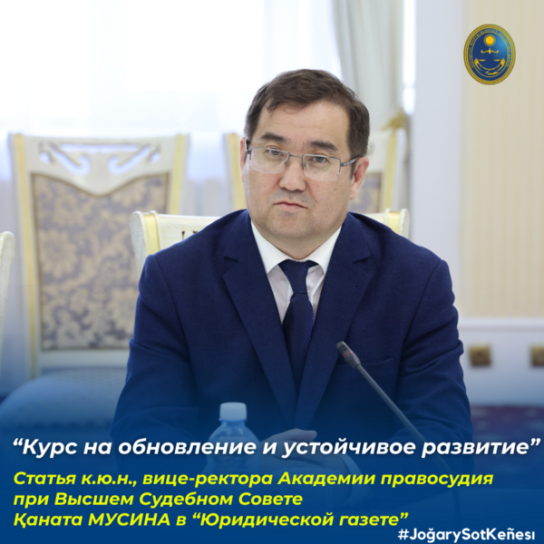 В очередном номере «Юридической газеты» вышла статья вице-ректора Академии правосудия при Высшем Судебном Совете Каната Мусина, посвящённая ключевым изменениям и достижениям Академии